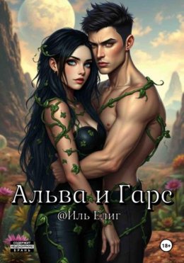 Альва и Гарс