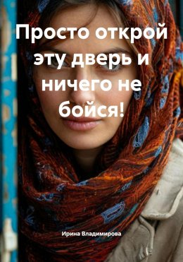 Просто открой эту дверь и ничего не бойся!