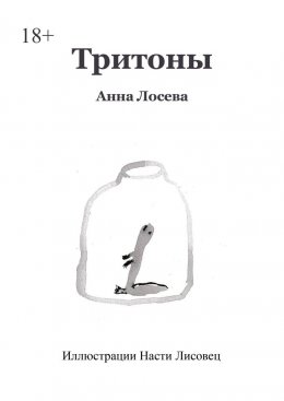Тритоны