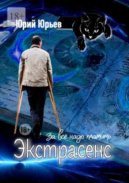 Экстрасенс. За всё надо платить