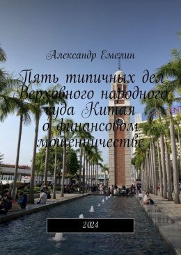 Пять типичных дел Верховного народного суда Китая о финансовом мошенничестве. 2024