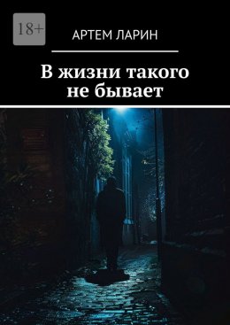 В жизни такого не бывает