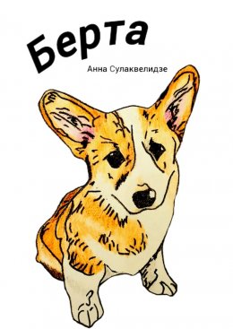 Берта