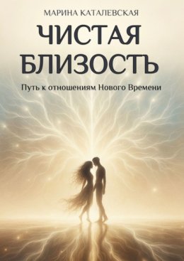 Чистая близость. Путь к отношениям Нового Времени