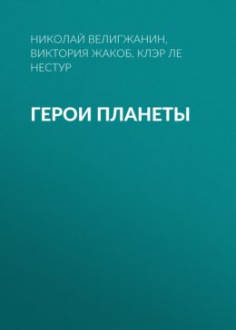 Герои планеты
