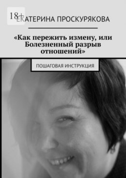 «Как пережить измену, или Болезненный разрыв отношений». Пошаговая инструкция
