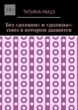 Без «должен» и «должна»: союз в котором дышится