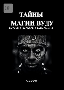 Тайны магии вуду. Ритуалы, заговоры, талисманы
