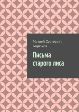 Письма старого лиса