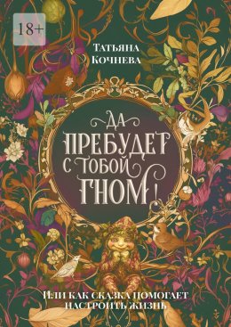 Да пребудет с тобой гном. или Как сказка помогает настроить жизнь