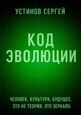 Код эволюции