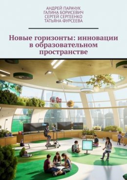 Новые горизонты: инновации в образовательном пространстве