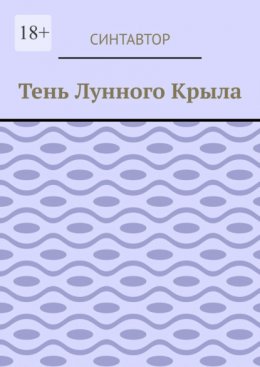 Тень лунного крыла