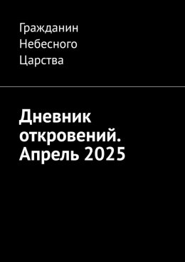Дневник откровений. Апрель 2025