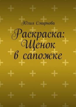 Раскраска: Щенок в сапожке