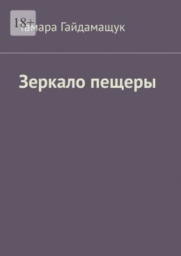 Зеркало пещеры