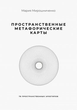 Пространственные метафорические карты. 78 пространственных архетипов