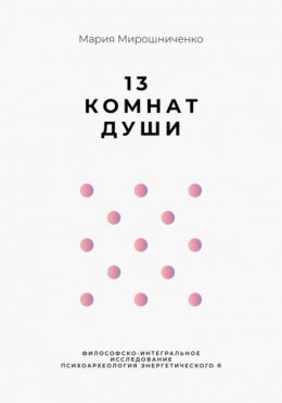13 Комнат Души