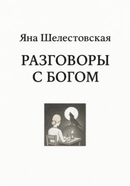 Разговоры с Богом