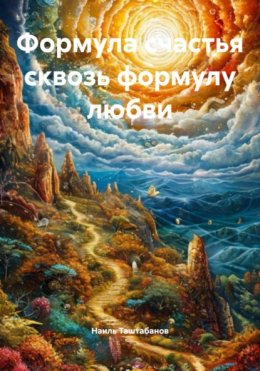 Формула счастья сквозь формулу любви