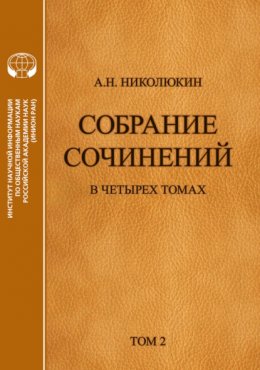 Собрание сочинений в 4 томах. Том 2. Взаимосвязи литератур России и США: Тургенев, Толстой, Достоевский, Чехов