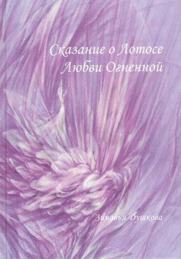 Сказание о Лотосе Любви Огненной.