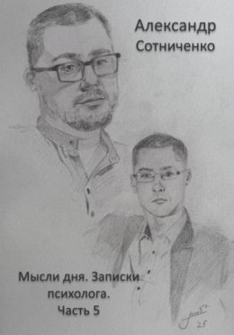 Мысли дня. Записки психолога. Часть 5