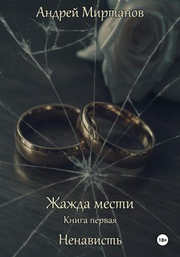 Жажда мести Книга первая Ненависть