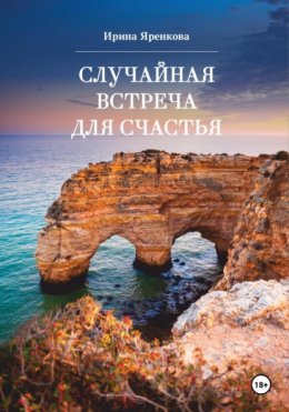 Случайная встреча для счастья