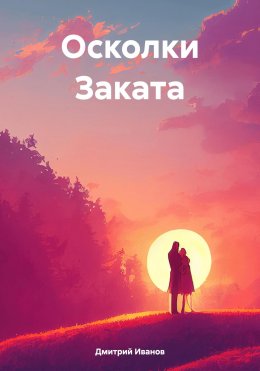 Осколки Заката