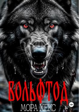 Вольфтод