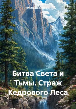 Битва Света и Тьмы. Страж Кедрового Леса
