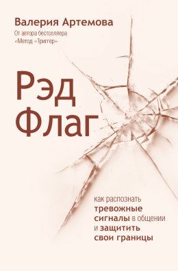 Рэд Флаг. Как распознать тревожные сигналы в общении и защитить свои границы