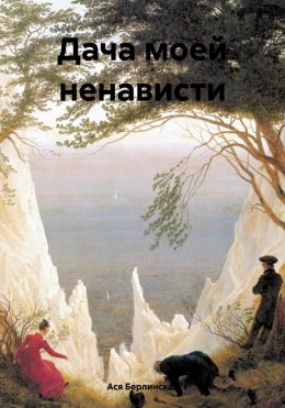 Дача моей ненависти