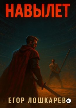 Навылет