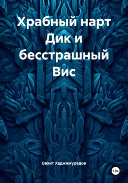 Храбный нарт Дик и бесстрашный Вис