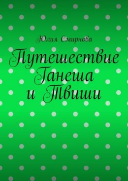 Путешествие Ганеша и Твиши
