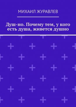 Душ-но. Почему тем, у кого есть душа, живется душно