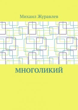 Многоликий