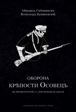 Оборона крепости Осовец
