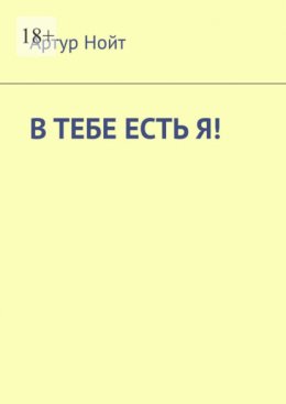 В тебе есть я!