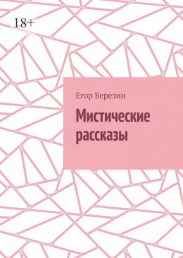 Мистические рассказы