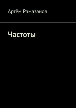 Частоты