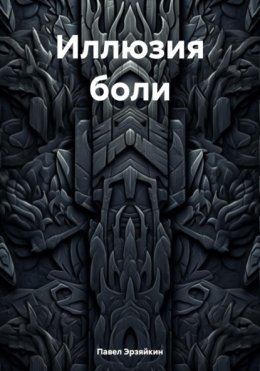 Иллюзия боли