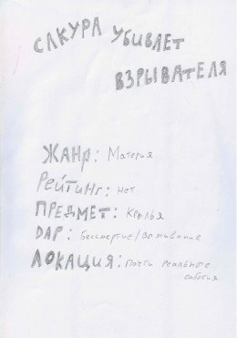 Сакура убивает взрывателя