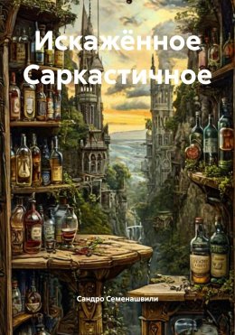 Искажённое Саркастичное
