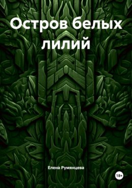 Остров белых лилий