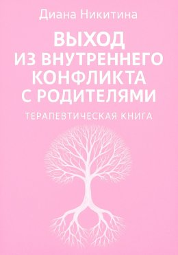Выход из внутреннего конфликта с родителями