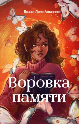 Воровка памяти