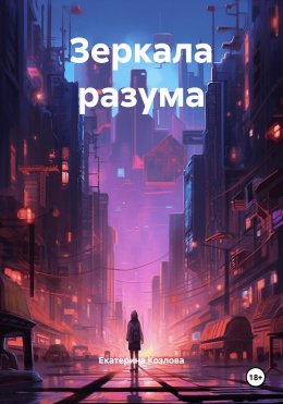 Зеркала разума